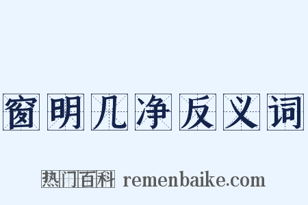窗明几净反义词是什么意思的图片